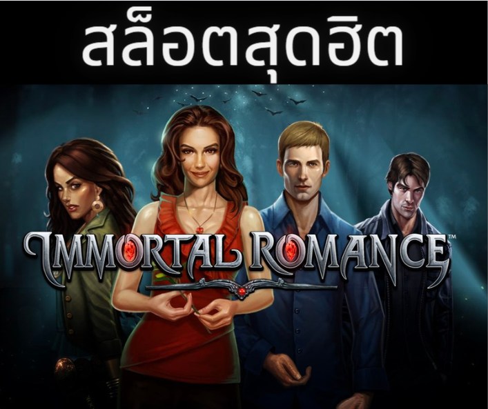 ค่ายเกม สล็อตออนไลน์ เกมดังเกมฮิต Immortal Romance